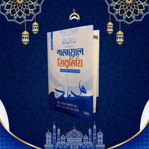 শামায়েলে তিরমিযী দুই খন্ড একত্রে
